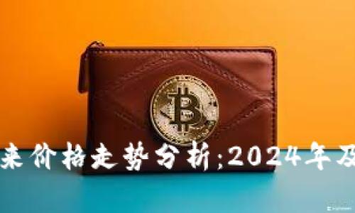 波场币未来价格走势分析:2024年及后市展望