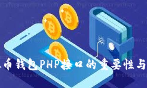 探索虚拟币钱包PHP接口的重要性与实现指南