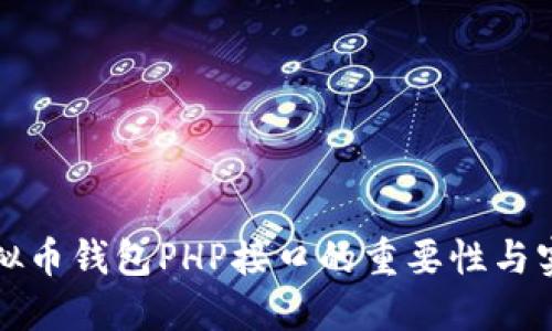 探索虚拟币钱包PHP接口的重要性与实现指南
