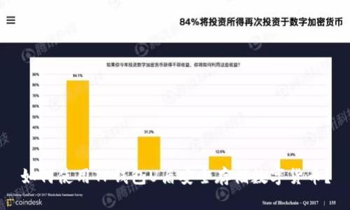 如何使用TP钱包U盾安全存储数字货币?