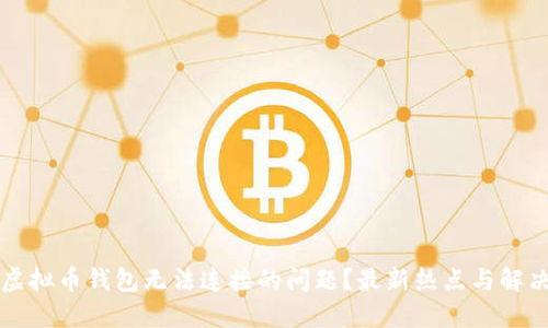 如何解决虚拟币钱包无法连接的问题?最新热点与解决技巧分享