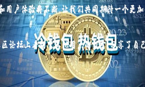 jiaotiTP钱包客服请求次数超限？教你如何高效解决问题！/jiaoti

TP钱包, 客服请求, 超限, 问题解决/guanjianci

引言：遇到问题，别慌张
在数字货币交易日益活跃的今天，TP钱包作为一种安全、便捷的数字资产存储工具，越来越受到用户的青睐。然而，有些用户可能在使用过程中遇到“客服请求次数超限”的情况，导致无法及时解决问题。这样的情况无疑让人感到沮丧，但请不要担心，本文将为你提供高效的解决方案与实用技巧，帮助你顺利度过这个小难关。

一、何谓“客服请求次数超限”
在使用TP钱包进行交易或查询过程中，可能会发现其客服系统设置了请求次数的上限。这一限制旨在增强客服响应效率，避免系统过载。当用户在短时间内提交过多请求时，将会出现超限提示，从而无法继续获得客服协助。

二、面对请求次数超限，如何应对
面对“客服请求次数超限”的情况，首先我们要保持冷静，了解自己所处的具体境地。通过以下步骤，可以更高效地解决问题：

1. 理解钱包功能及常见问题
TP钱包提供了多种功能，包括数字资产的存储、买卖、转账以及安全备份等。在日常使用中，用户最常问的问题包括：
ul
    li如何恢复丢失的密码？/li
    li如何进行安全性设置？/li
    li如何转账、兑换货币？/li
    li交易时出现错误，如何处理？/li
/ul
了解这些常见问题，有助于你提前解决一些不必要的麻烦，自然也就不会频繁地求助客服。

2. 先行自助解决
TP钱包官方网站通常设有FAQ（常见问题解答）板块，用户可以先行在这里寻找答案。以“阳光洒在老旧木桌上”为背景，假如你坐在阳光明媚的客厅里，试图用手机查找相关信息。此时，浏览器中搜索的页面清晰明了，问题的解决方案或许就在你指尖轻点之间——如如何找回忘记的密码，或是如何提升账户安全级别。

3. 控制请求频率
在提交客服请求时，注意控制请求频率。比如，每次等待15-30分钟再提交。这样，不仅可以避免超限，还可以保证每次请求的有效性，因为客服团队会更加专注于处理较为紧急的问题。

4. 使用社交媒体或社区论坛
不少用户都是通过社交媒体或各大社区论坛寻求解答的。当客服请求次数超限时不妨试试。比如你可以在Twitter上搜索TP钱包相关的话题，或者在Reddit等社区发布求助帖，与其他用户分享经验。或许在某个阳光灿烂的午后，你会遇见一些同样面临问题的用户，互相解答，共同寻找解决办法。

三、数据安全与防范措施
除了客服请求超限问题外，数字资产的安全性同样重要。随着网络诈骗现象日益严重，保护个人资产是每位用户的责任。以下是几个实用的安全防范建议：
ul
    li启用两步验证：确保账户安全的第一步。/li
    li定期变化密码：防止因密码泄露造成资金损失。/li
    li不要轻信陌生链接：特别是在社交媒体上，很多钓鱼网站伪装成TP钱包的官方页面。/li
/ul

四、借助工具提升操作效率
为了让使用体验更加顺畅，可以考虑借助一些工具或应用程序，提升操作效率。例如，一些日历应用可以帮助你记录每次请求的时间，避免因为紧张而重复求助。同时，查看社区用户的经验分享也是一种收获，或许能让你在操作中少走很多弯路。

五、总结与未来展望
TP钱包虽然在使用过程中可能会遇到“客服请求次数超限”的问题，但只要采用正确的应对策略，保持冷静与耐心，你将能有效解决问题。同时记得关注官方动态，以获取最新的信息和技巧。未来，随着数字货币行业的发展，官方客服的响应速度和用户体验将不断，让我们共同期待一个更加便捷、安全的虚拟资产管理环境。

六、用户故事分享
在某个日日夜夜，当阳光透过窗帘洒在安静的书房里，小李正在认真地记录着他的数字资产交易经历。他在一个月前购买了几种虚拟货币，初衷是为了投资。然而，没想到自己频繁遇到交易问题，每次都需要向客服寻求帮助。直到有一天，他在社区论坛上看到了其他用户的留言，分享了自己的经验。这让小李明白了减少客服申请的技巧，逐渐找到了应对问题的方法。经过一段时间的摸索，他不仅能独自解决各种问题，还结交了许多志同道合的朋友。这种经历不仅让他在数字货币领域中更加自信，也让他感受到人与人之间的温暖。

因此，不论是“客服请求次数超限”，还是其它问题，用户们都应冷静面对，积极寻求解决之道，继续提升自己的数字资产管理能力。