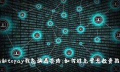 揭秘topay钱包骗局套路：如