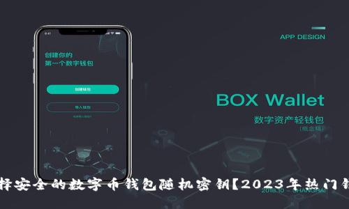 如何选择安全的数字币钱包随机密钥?2023年热门钱包推荐
