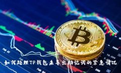 如何处理TP钱包未导出助记