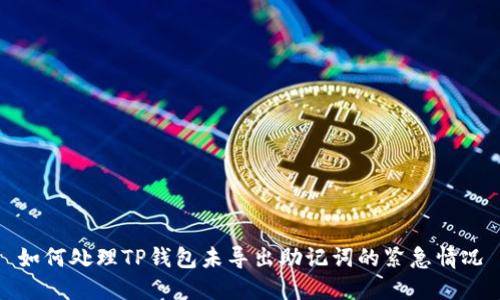 如何处理TP钱包未导出助记词的紧急情况