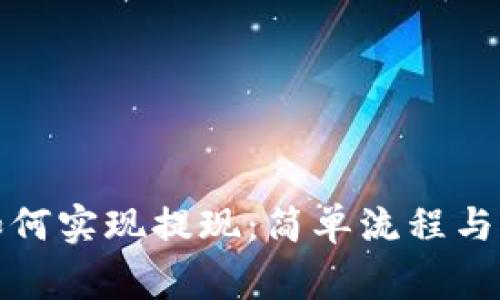 TP钱包如何实现提现：简单流程与注意事项