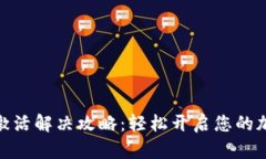 数字货币未激活解决攻略