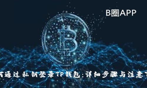 如何通过私钥登录TP钱包：详细步骤与注意事项