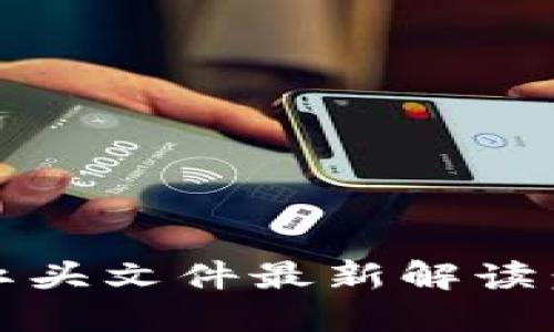 2023年虚拟币处置红头文件最新解读:政策趋势与投资策略