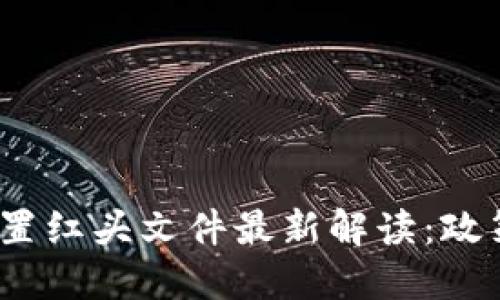 2023年虚拟币处置红头文件最新解读:政策趋势与投资策略