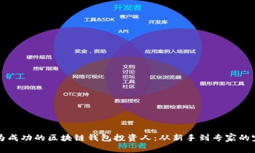 如何成为成功的区块链钱包投资人:从新手到专家的完整指南