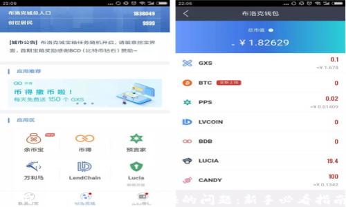 
如何解决TP钱包未认证的问题：新手必看指南