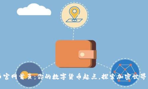 比特币官网首页:你的数字货币起点,探索加密世界的未来