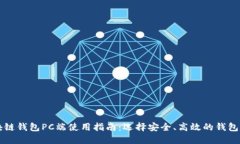 区块链钱包PC端使用指南：