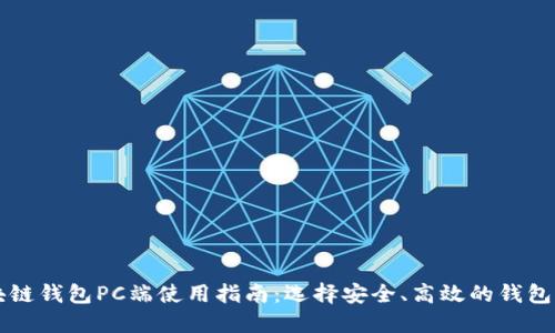 区块链钱包PC端使用指南：选择安全、高效的钱包软件