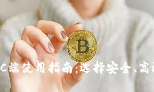 区块链钱包PC端使用指南：选择安全、高效的钱包软件