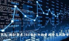 TP钱包：揭秘每月10%分红的