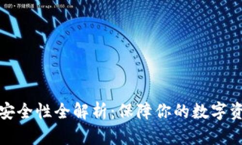 加密钱包安全性全解析:保障你的数字资产不被盗