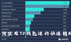 如何使用TP钱包进行快速转