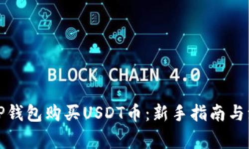 如何在TP钱包购买USDT币:新手指南与注意事项