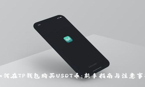 如何在TP钱包购买USDT币:新手指南与注意事项