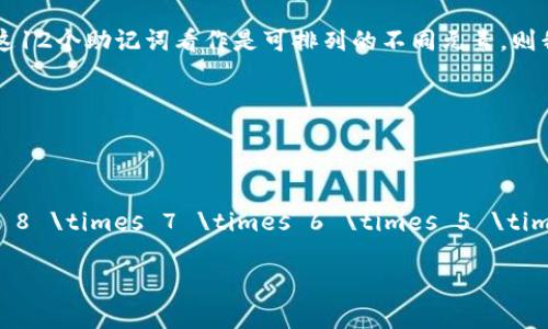 12个助记词的组合形式取决于它们的排列方式。如果我们将这12个助记词看作是可排列的不同元素，则我们可以用排列的公式来计算总组合数。

对于n个不同的元素，其排列总数为 \( n! \)（即n的阶乘）。

对于12个助记词，计算如下：

\[ 12! = 12 \times 11 \times 10 \times 9 \times 8 \times 7 \times 6 \times 5 \times 4 \times 3 \times 2 \times 1 = 479001600 \]

因此，12个助记词的组合形式有 479,001,600 种。