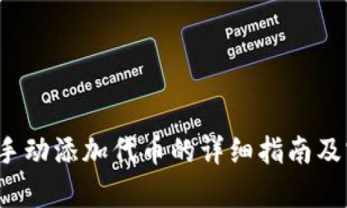 t p钱包手动添加代币的详细指南及实用技巧
