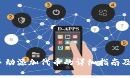 t p钱包手动添加代币的详细指南及实用技巧