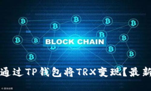 如何通过TP钱包将TRX变现?最新指南