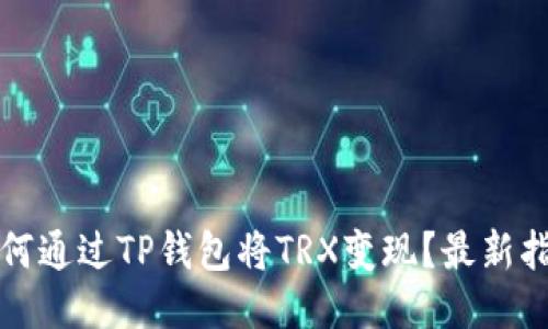 如何通过TP钱包将TRX变现?最新指南