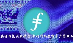 区块链钱包交互平台：新