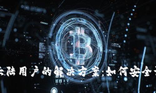 TP钱包禁止大陆用户的解决方案：如何安全访问数字资产