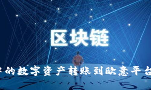 如何将TP钱包中的数字资产转账到欧意平台？详解一步到位