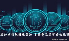 虚拟币钱包转账需知：手