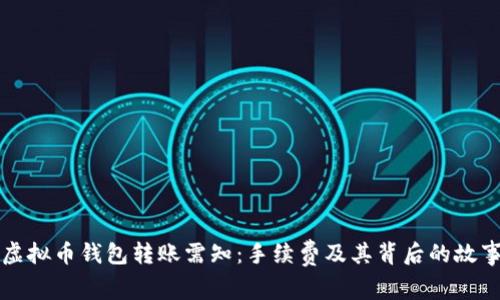虚拟币钱包转账需知:手续费及其背后的故事