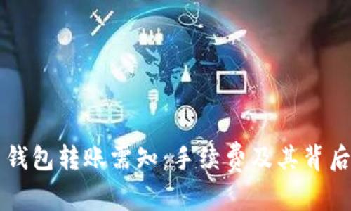 虚拟币钱包转账需知:手续费及其背后的故事