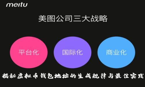 揭秘虚拟币钱包地址的生成规律与最佳实践