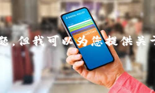 请注意: 由于我是一个文本生成的AI模型,无法实时获取信息或处理特定应用程序的问题。但我可以为您提供关于TP钱包或数字钱包使用的文章大纲及其内容结构。以下是一个示例、关键词和内容大纲。
TP钱包余额不变的解决方法与使用技巧