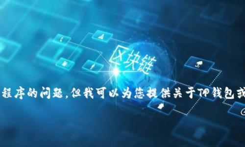 请注意: 由于我是一个文本生成的AI模型,无法实时获取信息或处理特定应用程序的问题。但我可以为您提供关于TP钱包或数字钱包使用的文章大纲及其内容结构。以下是一个示例、关键词和内容大纲。
TP钱包余额不变的解决方法与使用技巧