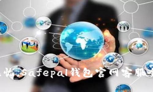 安全无忧，Safepal钱包官网客服全解析！