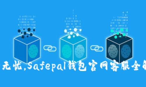 安全无忧，Safepal钱包官网客服全解析！