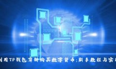如何利用TP钱包薄饼购买数