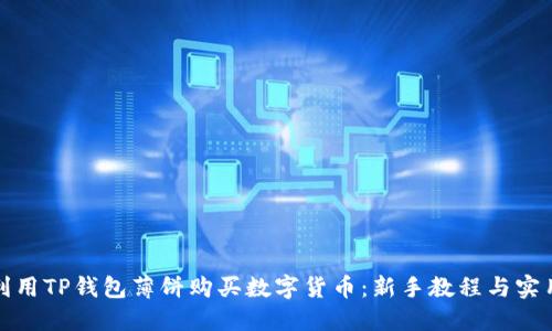 如何利用TP钱包薄饼购买数字货币：新手教程与实用技巧