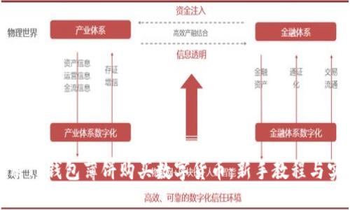 如何利用TP钱包薄饼购买数字货币：新手教程与实用技巧