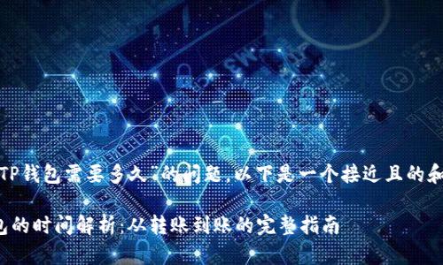 关于“BNB提现到TP钱包需要多久”的问题，以下是一个接近且的和相关内容的结构。

BNB提现到TP钱包的时间解析：从转账到账的完整指南