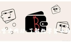 币coin官方网站：了解数字