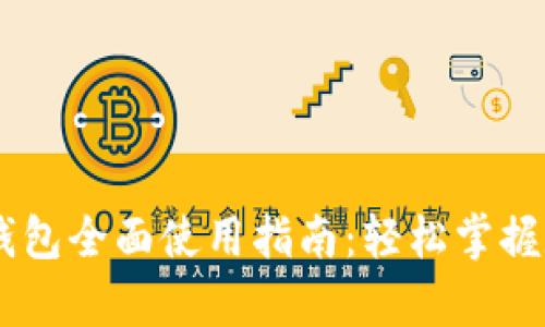 2023年OKPay钱包全面使用指南:轻松掌握数字支付新风潮