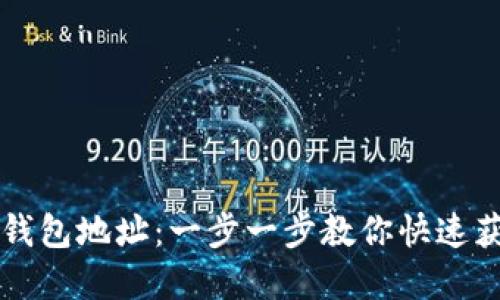 如何导入TP钱包地址:一步一步教你快速获取数字资产