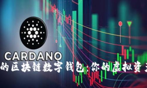 2023年推荐的区块链数字钱包：你的虚拟资产安全守护者